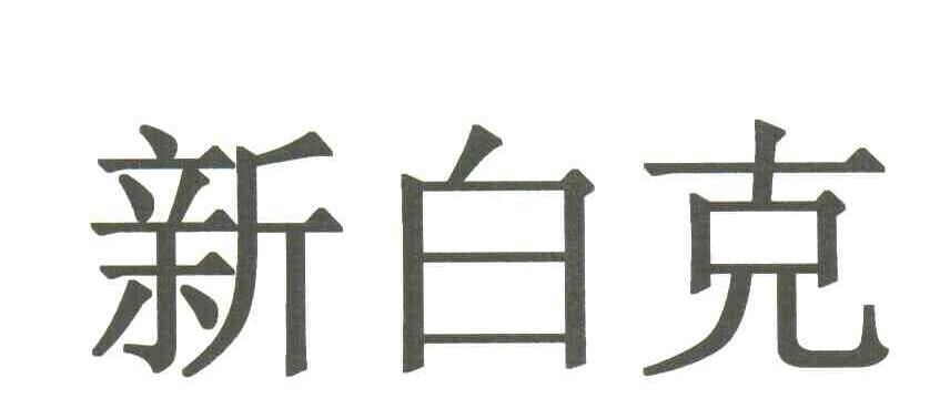 新白克