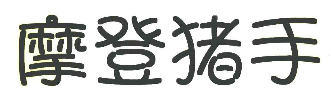 摩登猪手
