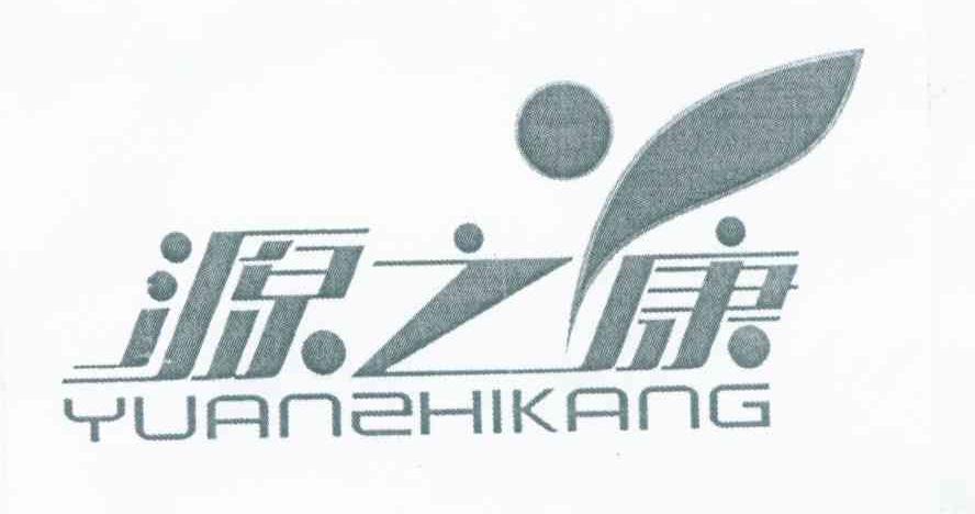 源之康