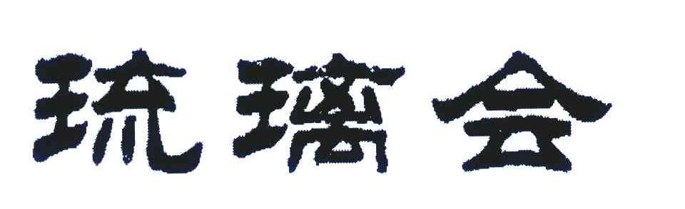 琉璃会