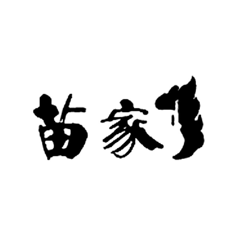 苗家