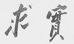 求实