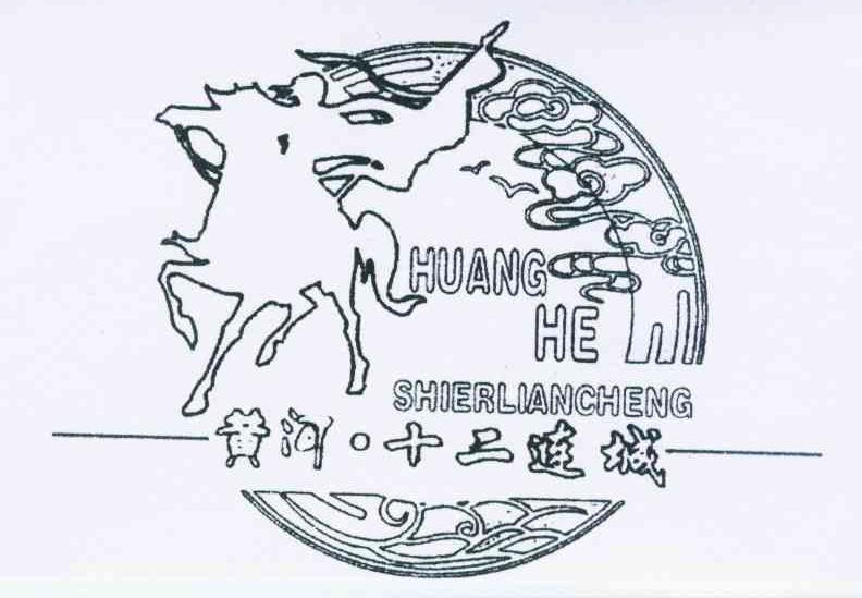 黄河&middot;十二连城