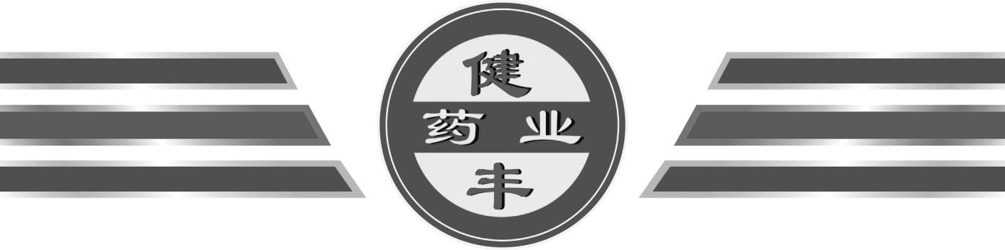 健丰 药业