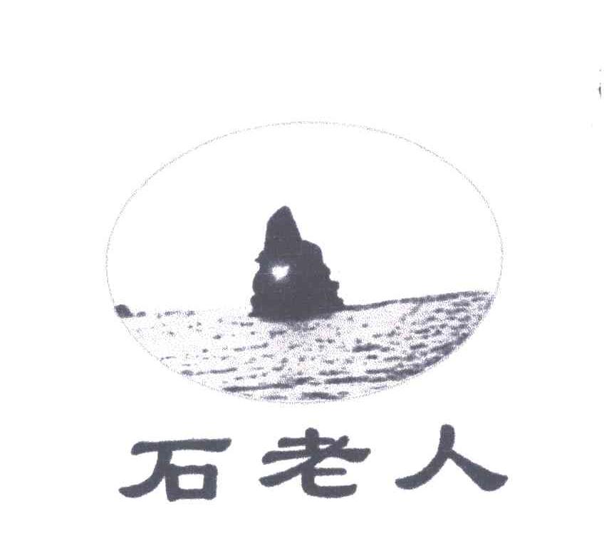 石老人