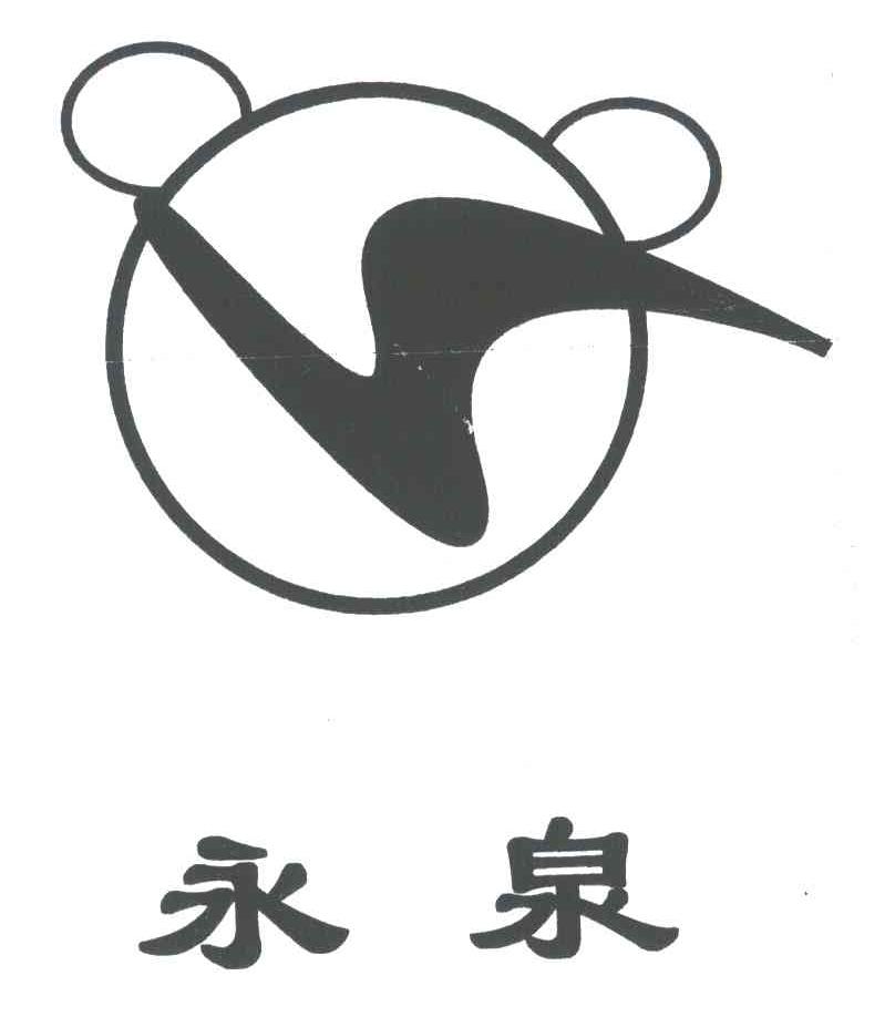 永泉