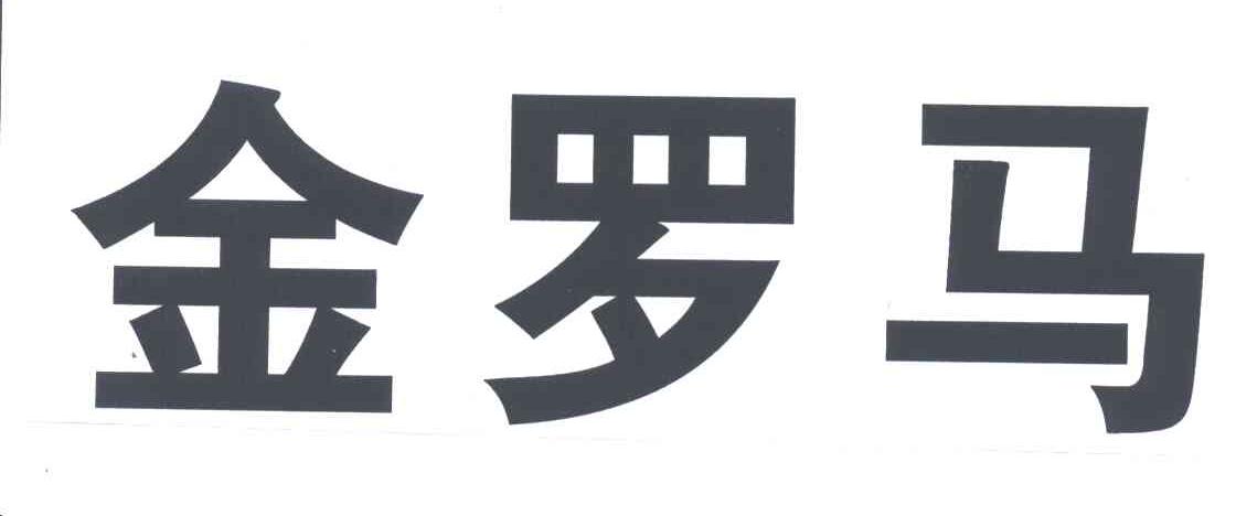金罗马