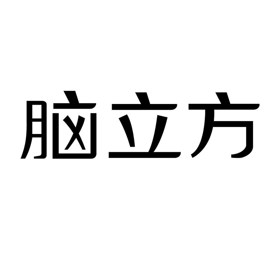 脑立方