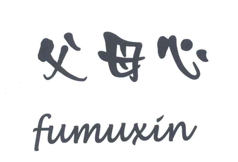 父母心