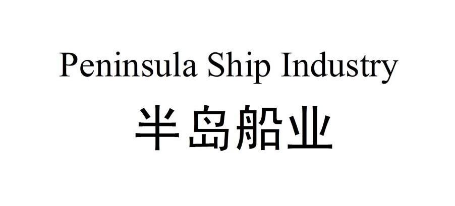 半岛船业 PENINSULA SHIP INDUSTRY