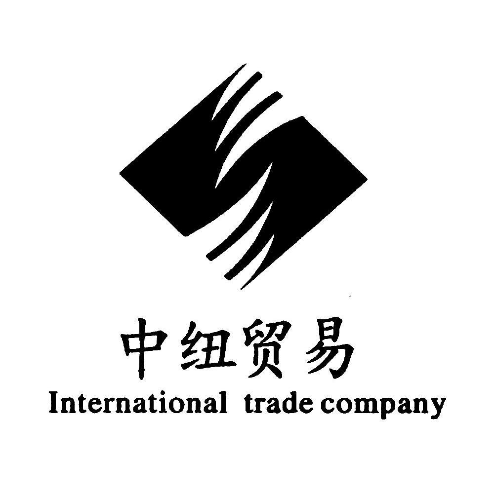 中纽贸易 INTERNATIONAL TRADE COMPANY