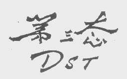 第三态   DST