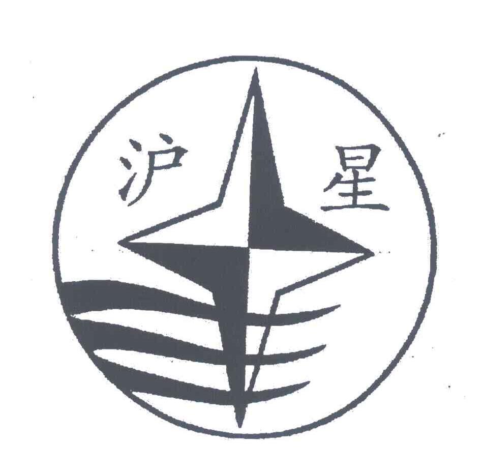 沪星