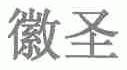 徽圣