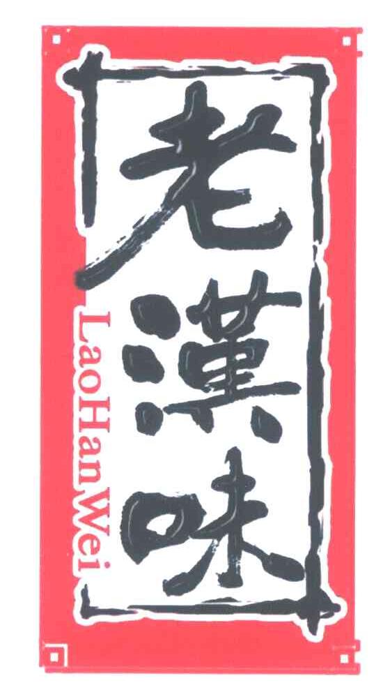 老汉味