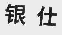 银仕