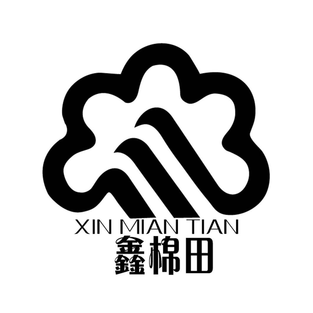 鑫棉田