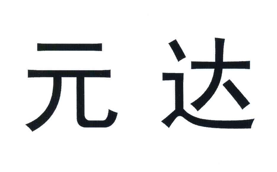 元达