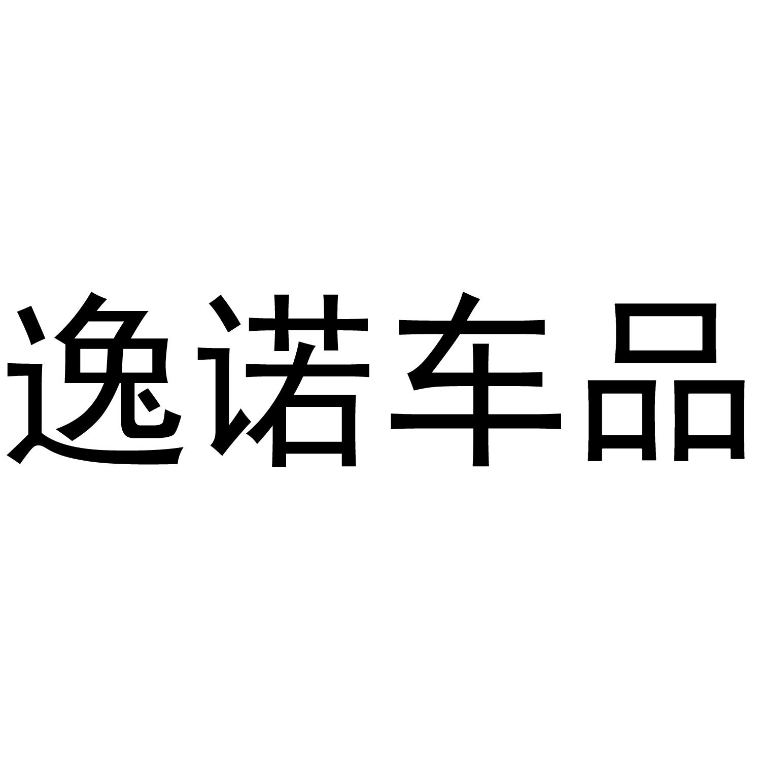 逸诺车品