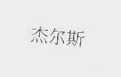 杰尔斯