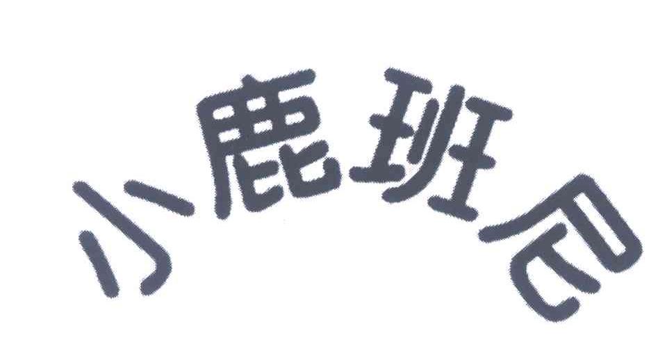 小鹿班尼