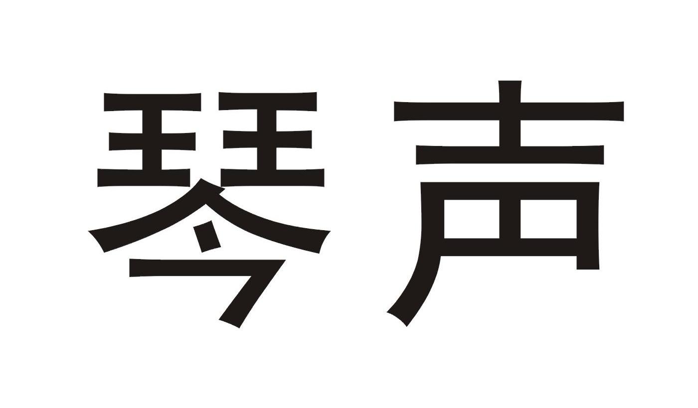 琴声