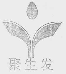 聚生发