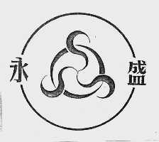 永盛