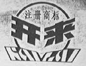 开来