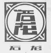 石龙