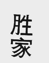 胜家