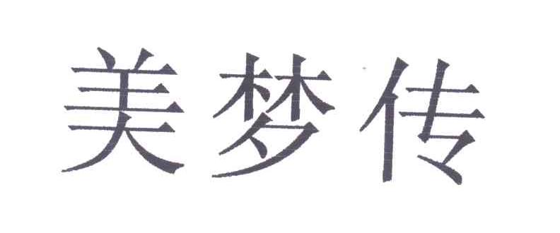 美梦传