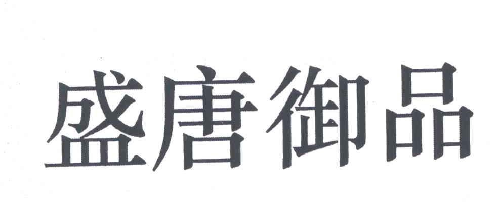 盛唐御品