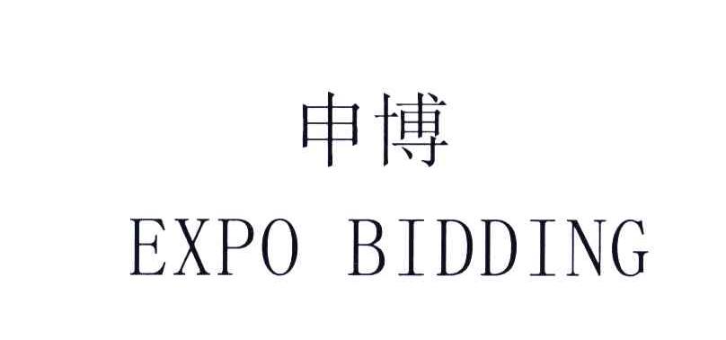 申博;EXPO BIDDING