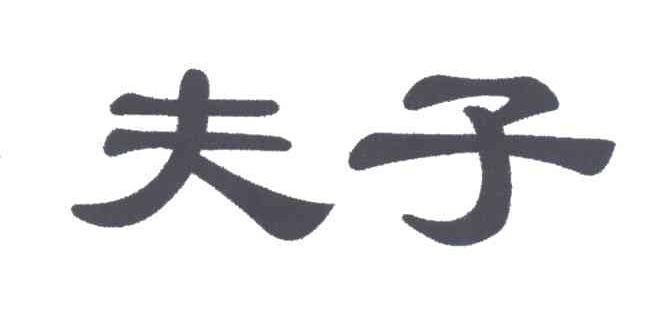 夫子