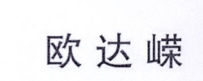 欧达嵘