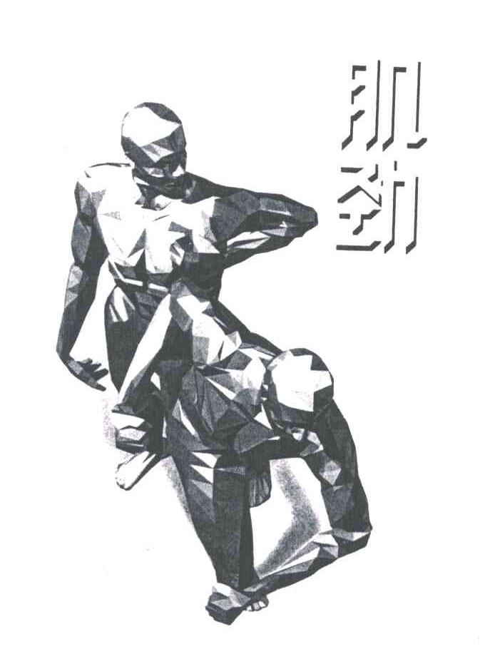 肌劲