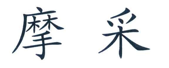 摩采