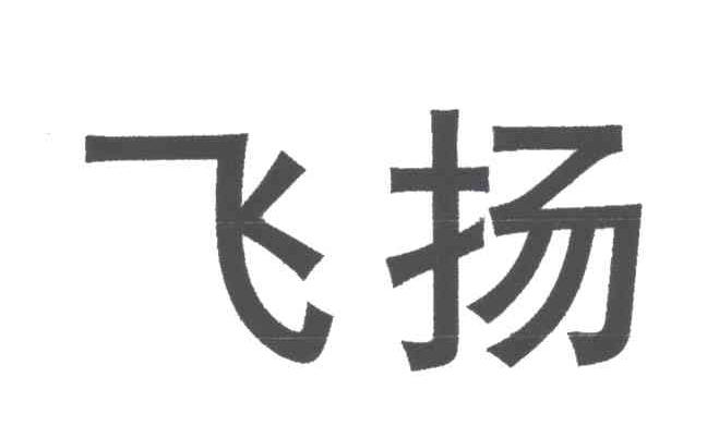 飞扬