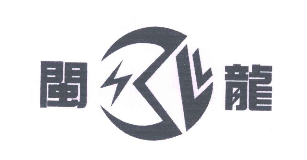 闽龙