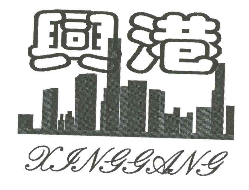 兴港