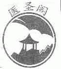 医圣阁