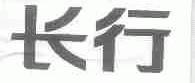 长行
