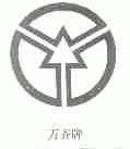 万齐