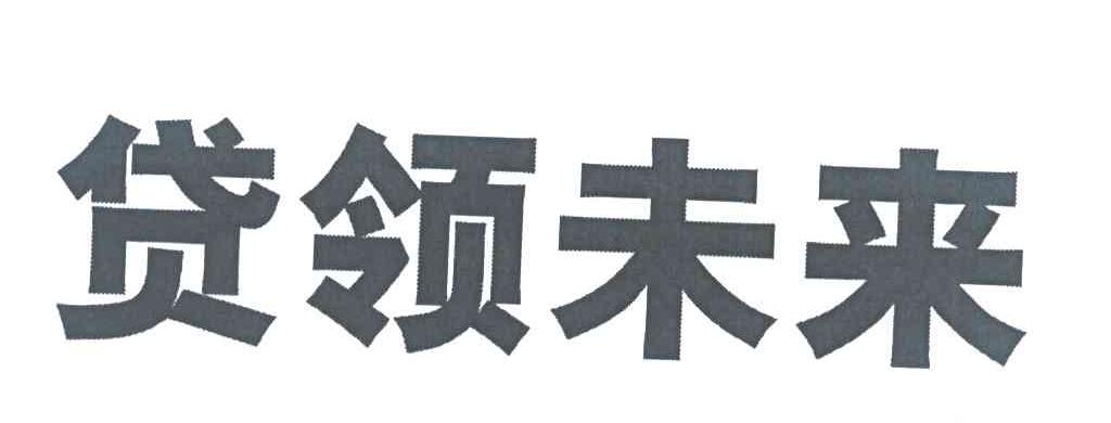 贷领未来