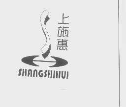 上施惠