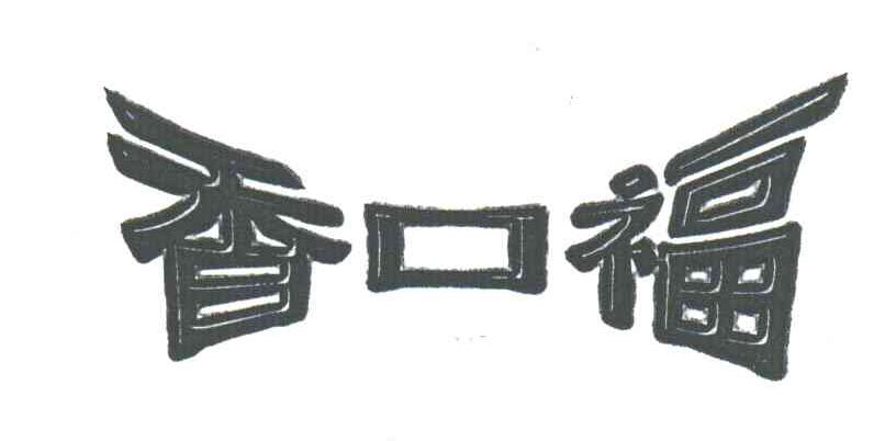 香口福