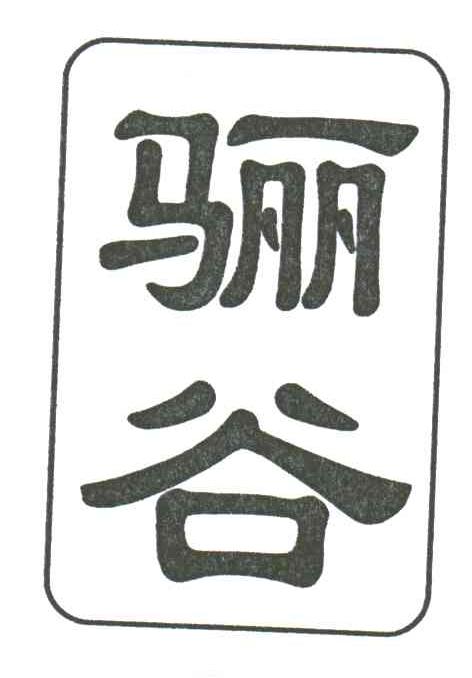 骊谷