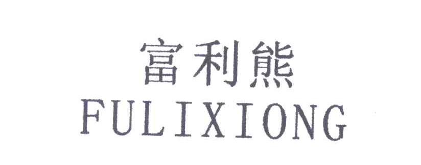 富利熊