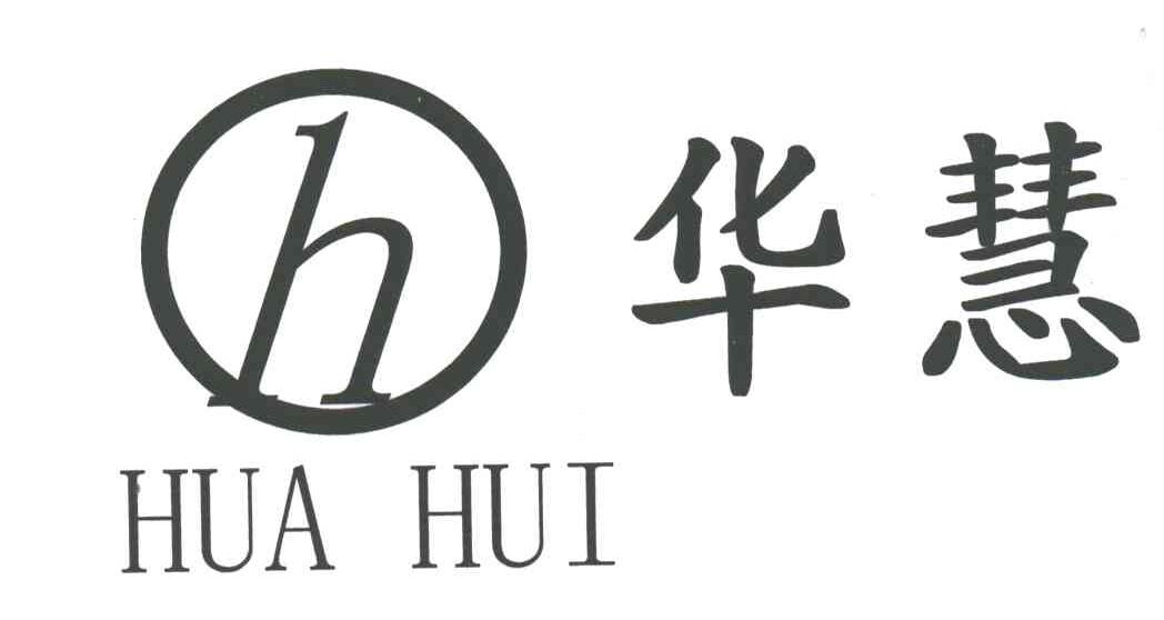 华慧;H
